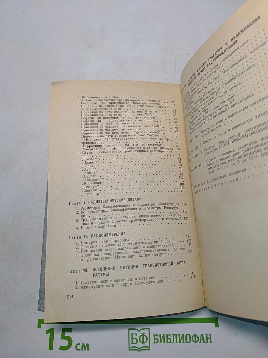 Транзисторные радиоприемники (Справочное пособие)