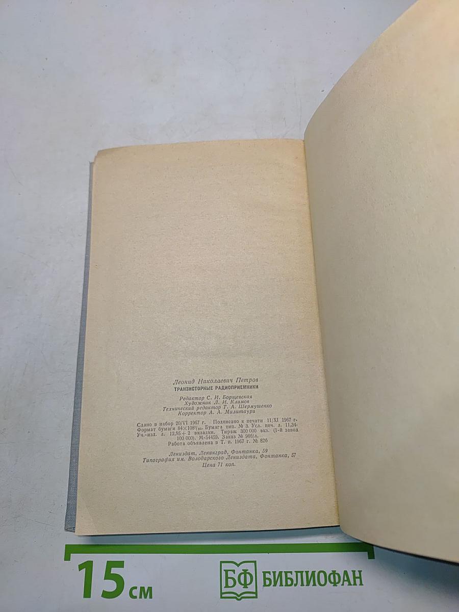 Транзисторные радиоприемники (Справочное пособие)