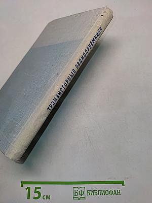 Транзисторные радиоприемники (Справочное пособие)
