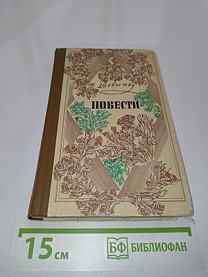 Повести