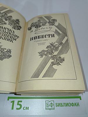Повести