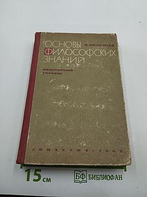 Основы философских знаний