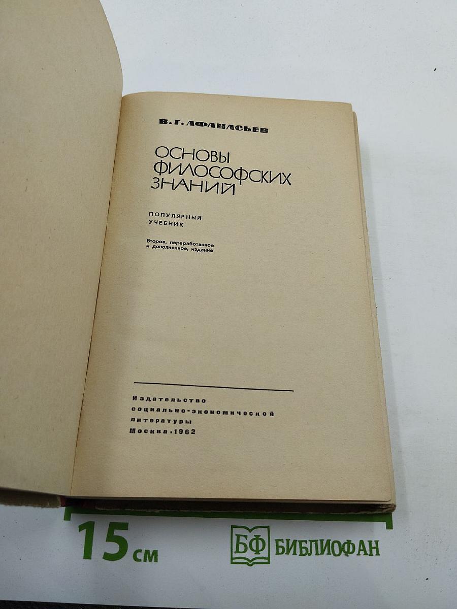 Основы философских знаний