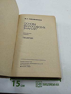 Основы философских знаний