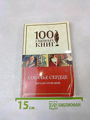 Собачье сердце