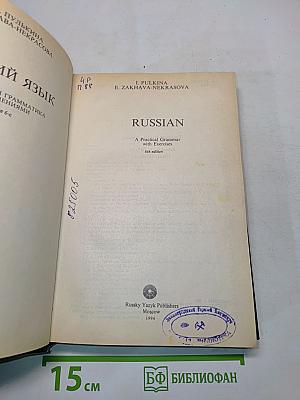 Russian: A Practical Grammar with Exercises