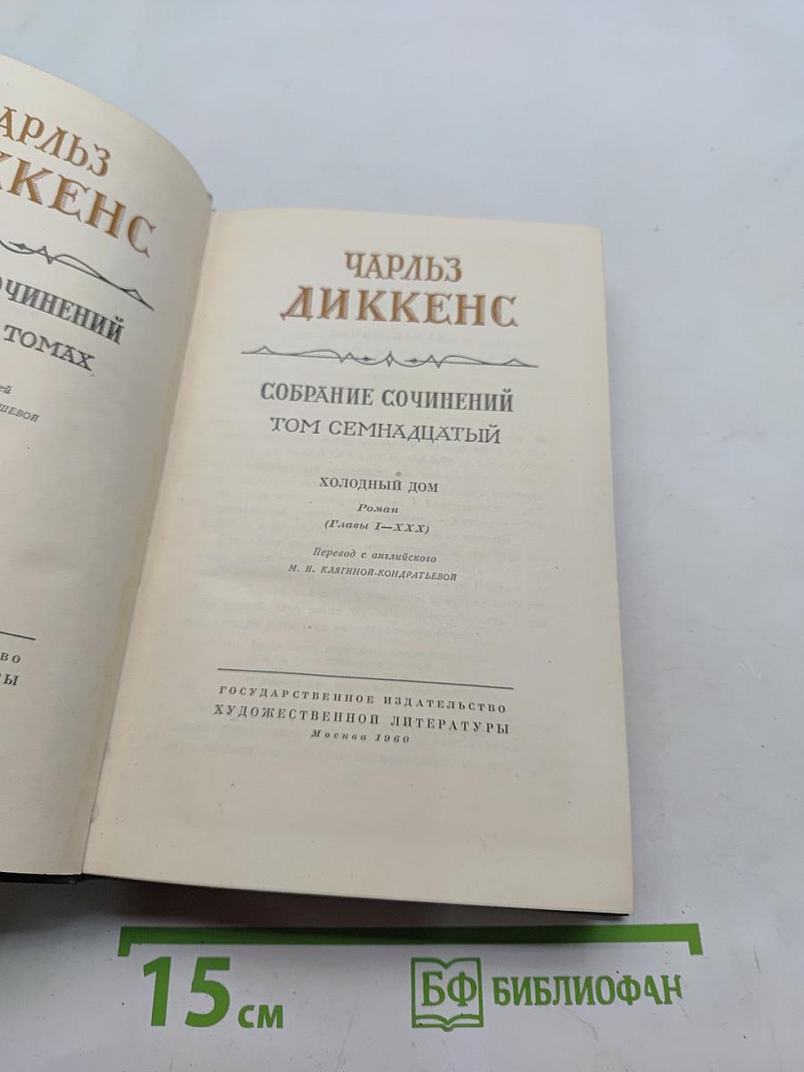 Собрание сочинений. Том семнадцатый. Холодный дом