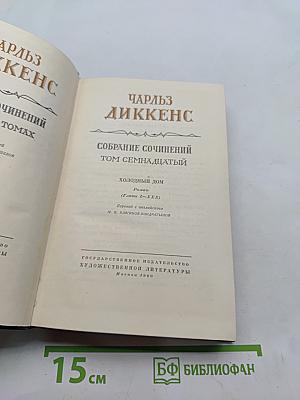 Собрание сочинений. Том семнадцатый. Холодный дом