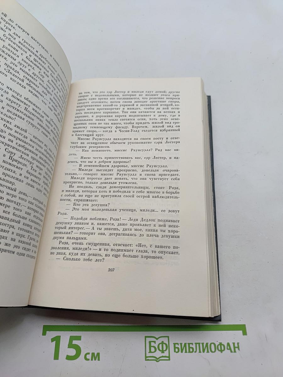 Собрание сочинений. Том семнадцатый. Холодный дом