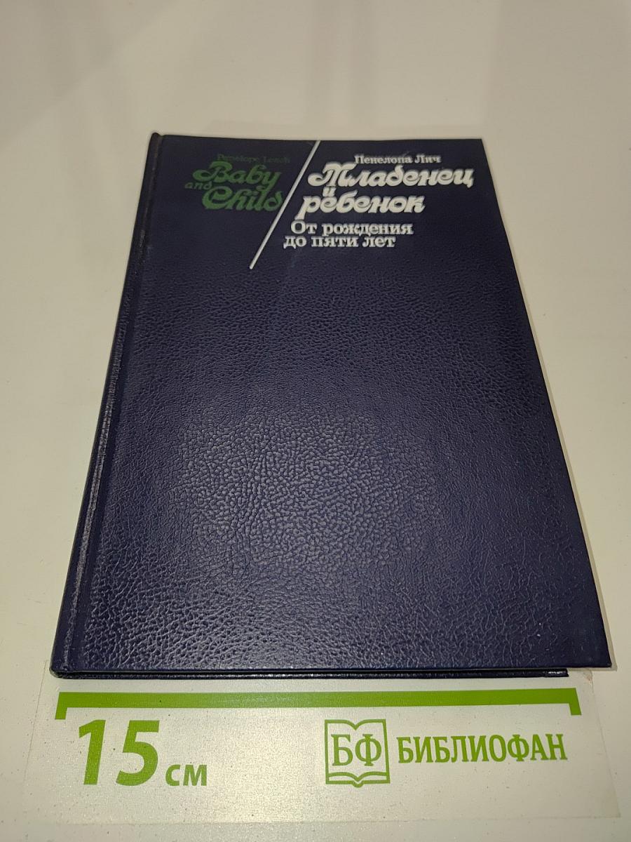 Младенец и ребенок: От рождения до пяти лет