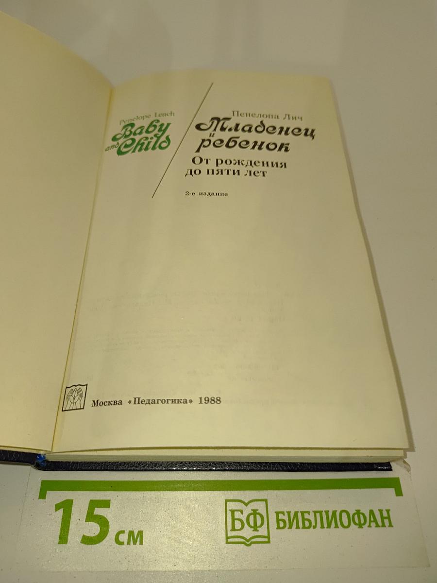 Младенец и ребенок: От рождения до пяти лет