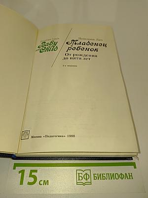 Младенец и ребенок: От рождения до пяти лет