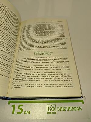 Младенец и ребенок: От рождения до пяти лет