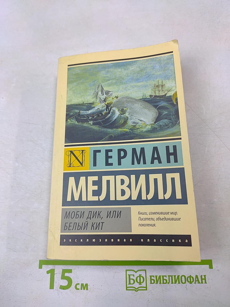 Моби Дик, или Белый кит