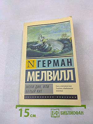 Моби Дик, или Белый кит