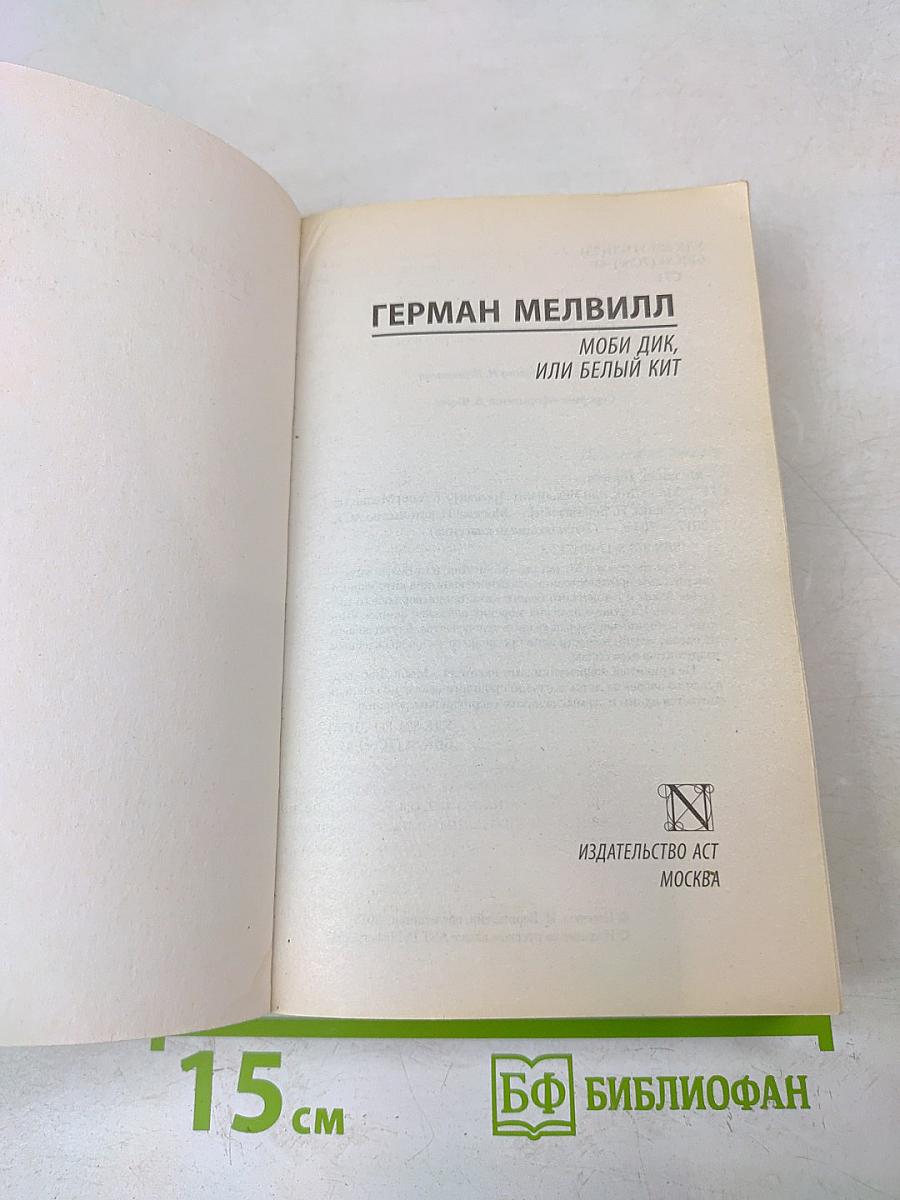 Моби Дик, или Белый кит