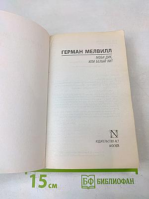 Моби Дик, или Белый кит