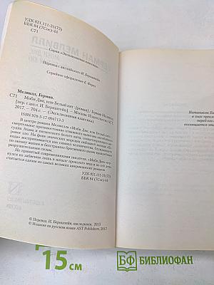 Моби Дик, или Белый кит