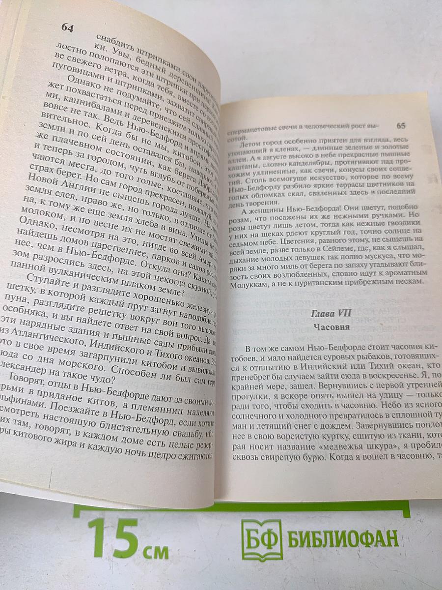 Моби Дик, или Белый кит