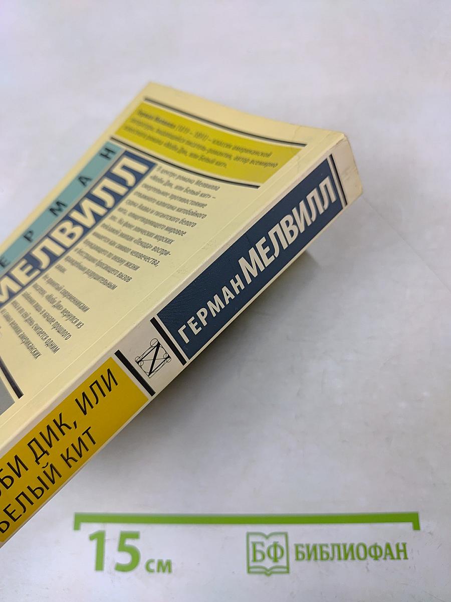 Моби Дик, или Белый кит