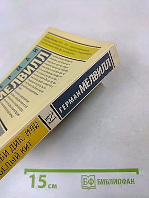 Моби Дик, или Белый кит