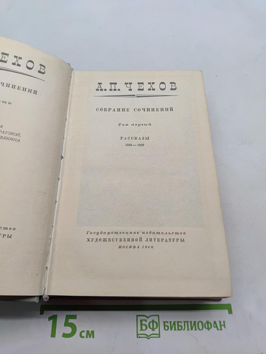Собрание сочинений. Том первый. Рассказы 1880-1883