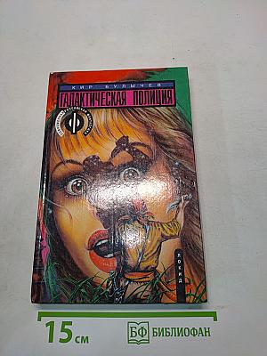Галактическая полиция. Книга четвертая. Зеркало зла