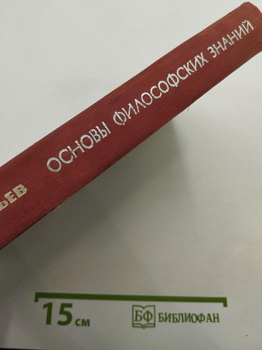 Основы философских знаний