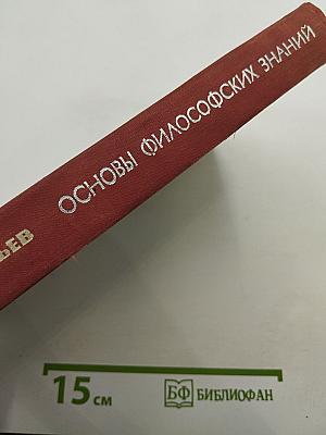 Основы философских знаний
