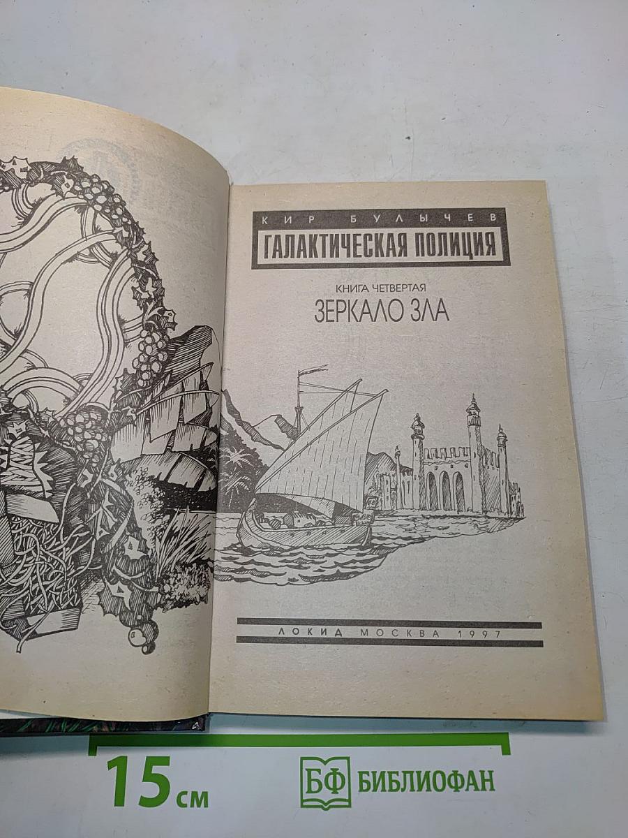 Галактическая полиция. Книга четвертая. Зеркало зла