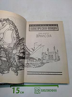 Галактическая полиция. Книга четвертая. Зеркало зла