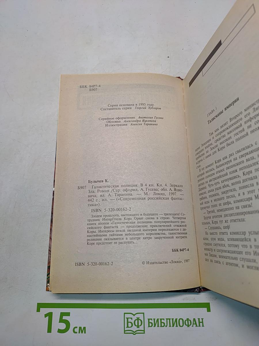 Галактическая полиция. Книга четвертая. Зеркало зла