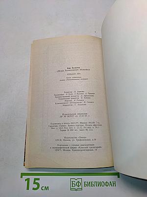 Галактическая полиция. Книга четвертая. Зеркало зла