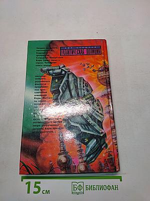 Галактическая полиция. Книга четвертая. Зеркало зла