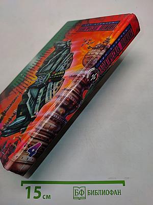 Галактическая полиция. Книга четвертая. Зеркало зла