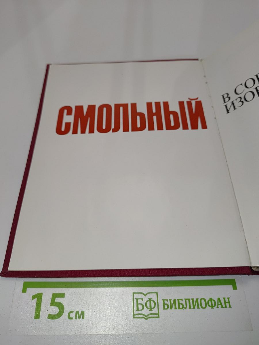 Смольный в советском изобразительном искусстве