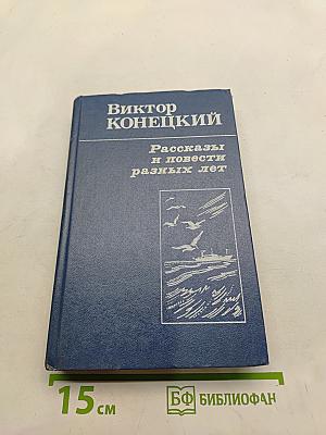 Рассказы и повести разных лет
