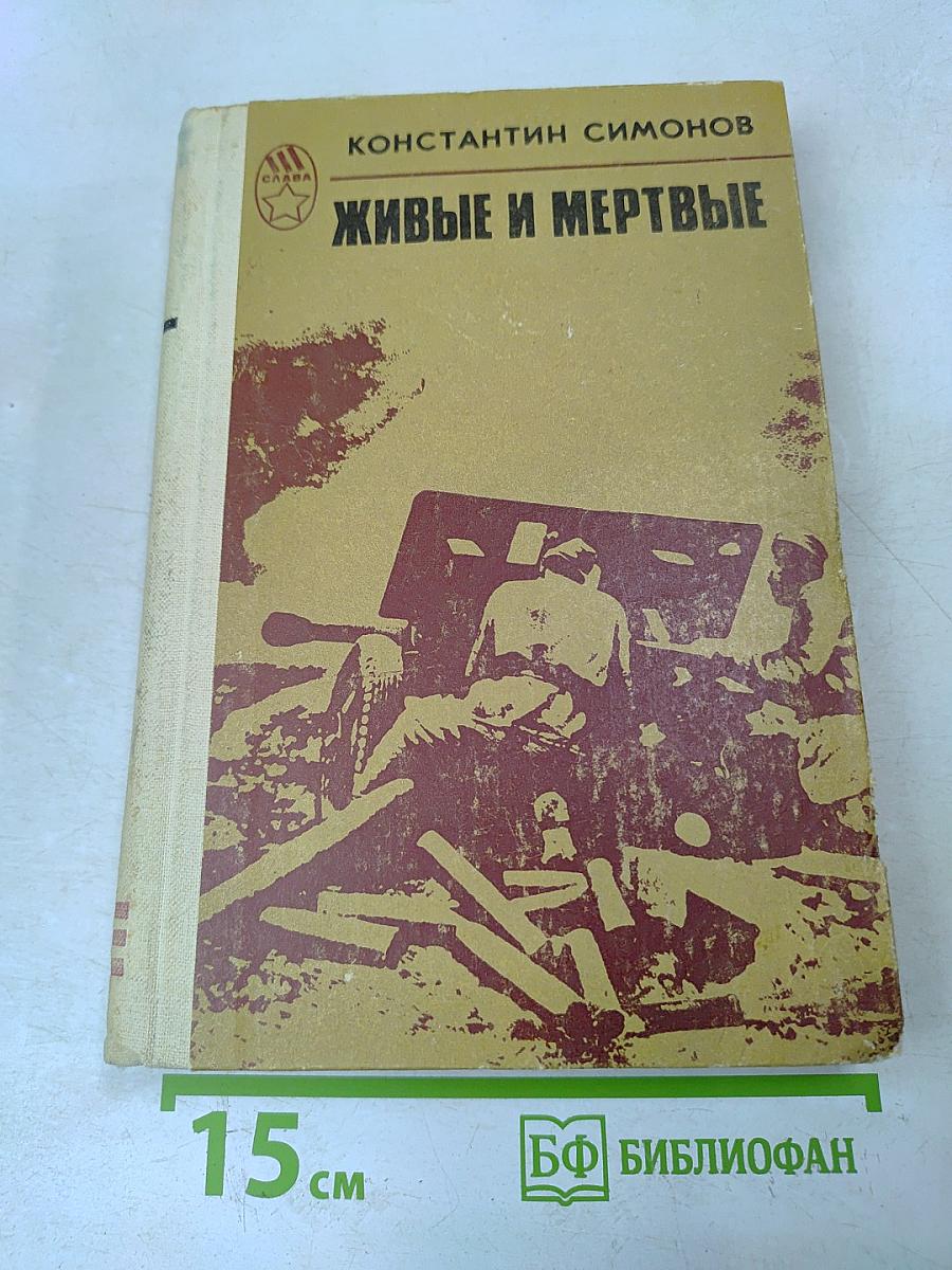 Живые и мертвые. Роман в трех книгах. Книга 1