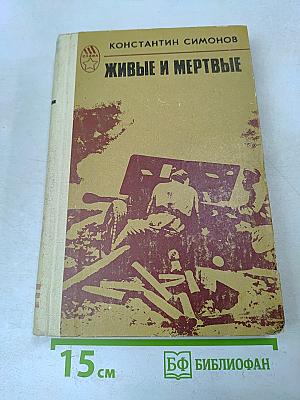 Живые и мертвые. Роман в трех книгах. Книга 1