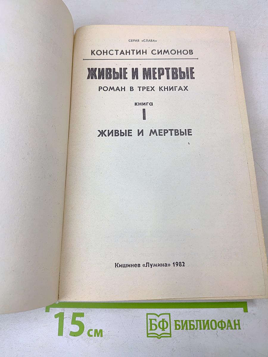 Живые и мертвые. Роман в трех книгах. Книга 1