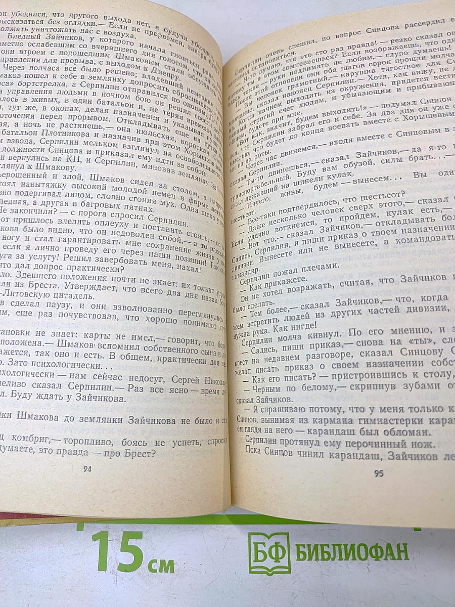 Живые и мертвые. Роман в трех книгах. Книга 1