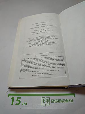 Белый Ягуар. Вождь Араваков