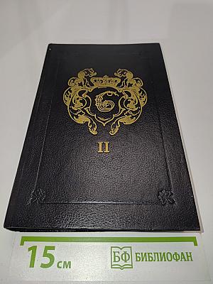 Анжелика. Заключительный роман. Книга II