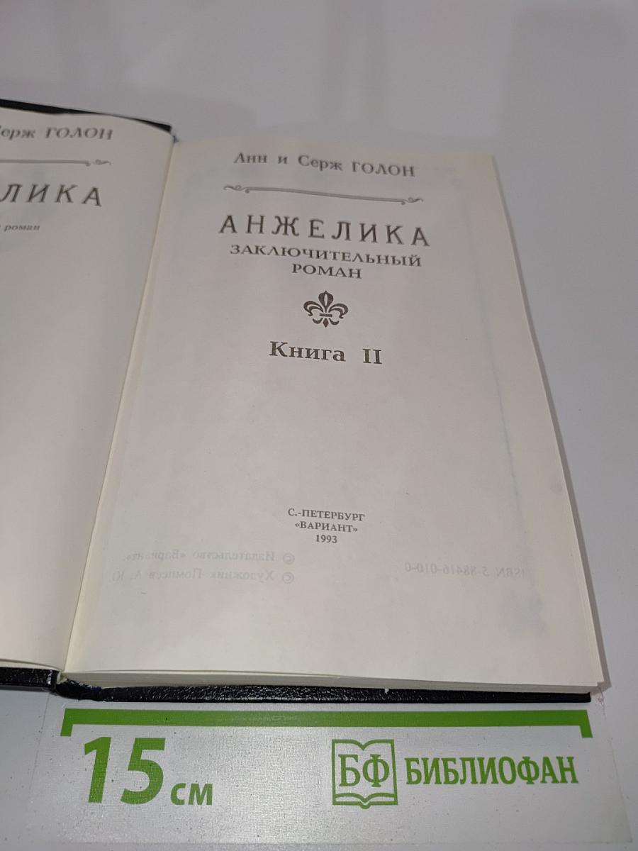 Анжелика. Заключительный роман. Книга II