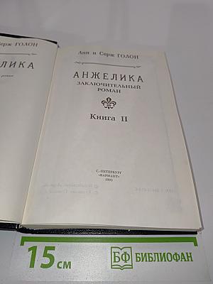 Анжелика. Заключительный роман. Книга II