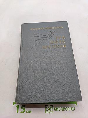 Три цвета времени