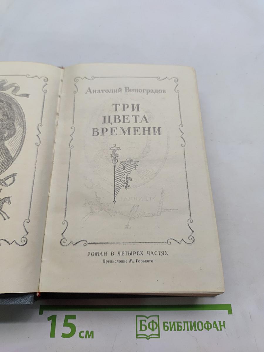 Три цвета времени
