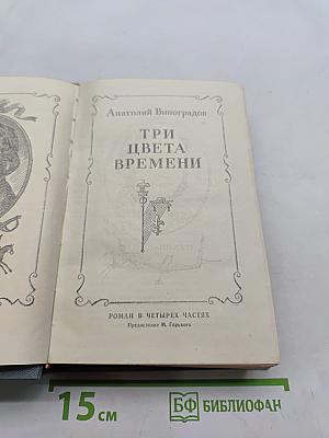 Три цвета времени