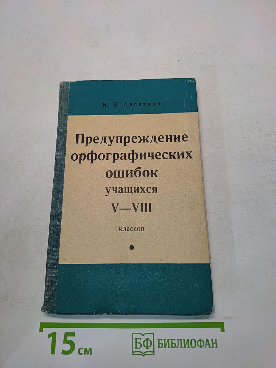 Предупреждение орфографических ошибок учащихся V-VIII классов