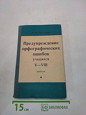 Предупреждение орфографических ошибок учащихся V-VIII классов